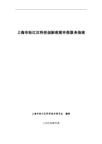 上海市松江区科技创新政策申报服务指南