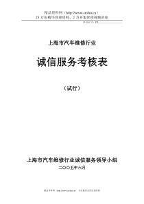 上海市汽车维修行业诚信服务考核表