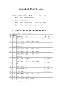 下载：代维服务企业资质等级评定申请指南doc-代维企业资