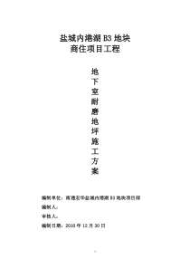 (修改后)地下室耐磨地坪施工方案