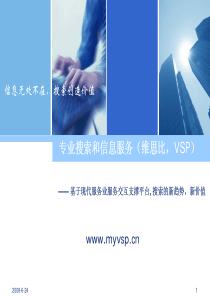 专业搜索和信息服务（维思比，VSP）