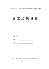 (修改好的)吕梁站前广场实施性施工组织设计