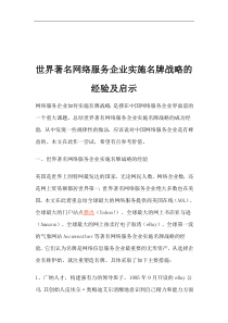 世界著名网络服务企业实施名牌战略的经验及启示(1)