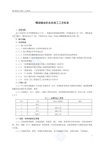 螺旋输送机安装施工工艺标准_secret