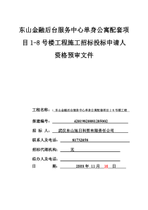 东山金融后台服务中心单身公寓配套项目1-8号楼工程施工