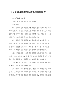 东辽县农机服务总站行政执法责任制度