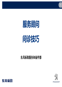 东风标致服务顾问一级培训5故障诊断及常见故障案例