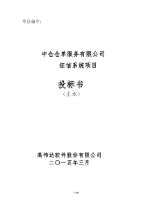 中仓仓单服务有限公司企业征信系统技术方案V13