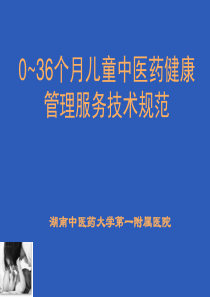 中医药健康管理服务技术规范