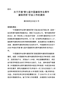 (协7)关于组织申报“中国建筑学会青年建筑师奖”的通知doc