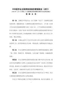 中华医学会互联网信息服务管理规定(试行)