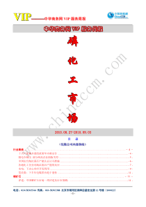 中华商务网VIP服务周报：磷化工 XXXX0903