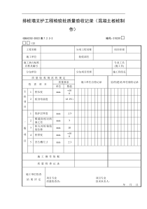 排桩墙支护工程检验批质量验收记录