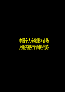 中国个人金融服务市场及新兴银行的制胜战略