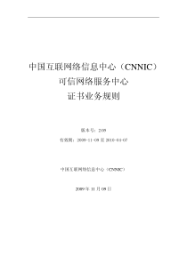 中国互联网络信息中心（CNNIC）可信网络服务中心证书业务规