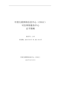 中国互联网络信息中心（CNNIC）可信网络服务中心证书策略