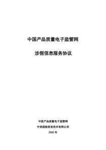 中国产品质量电子监管网企业涉假信息服务协议