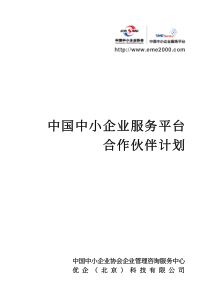 中国中小企业协会(CASME)服务平台合作伙伴计划