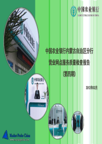 中国农行内蒙古分行营业网点服务质量检测报告(v20)