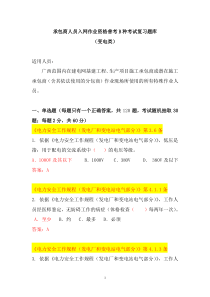 (变电B种)广西电网公司XXXX年施工承包商人员入网作业资