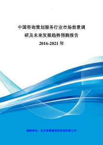 中国咨询策划服务行业市场前景调研及未来发展趋势预测