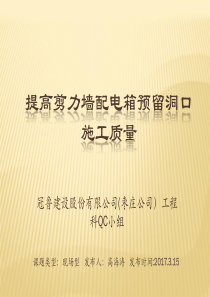 提高剪力墙配电箱预留洞口施工质量（PPT55页)