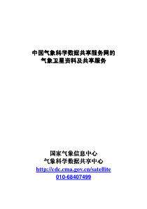 中国气象科学数据共享服务网的气象卫星资料及共享服务