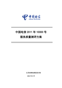 中国电信11年10000号服务质量第三方测评方案