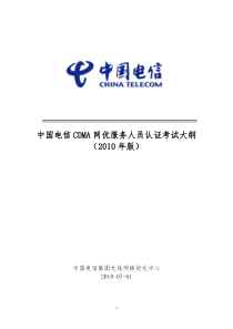 中国电信CDMA网优服务人员认证考试大纲(XXXX年版)