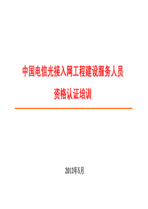 中国电信光接入网工程建设服务人员资格认证培训