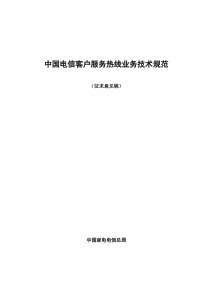 中国电信客户服务热线业务规范(1)