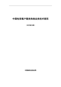 中国电信客户服务热线业务规范