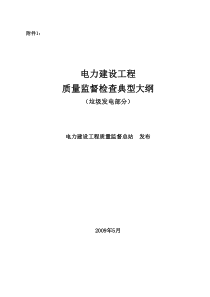 新《电力建设工程质量监督检查典型大纲》(垃圾发电部分)