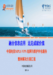 中国电信管理型MPLS VPN组网及维护外包服务整体解决方案介绍-人寿财险