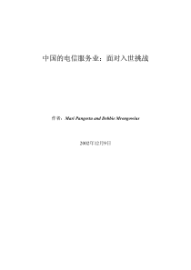 中国的电信服务业：面对入世挑战