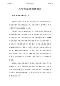 中国移动客户服务系统（PDF33页）