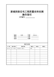 新城地产工程质量实体实测操作指引(2017年修改版)