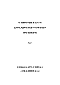 中国移动通信集团公司服务领先争创世界一流通信企业战略实施方案（推荐DOC100）