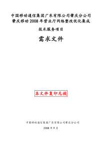 中国移动通肇庆分公司营业厅网络整改优化集成技术服务项目