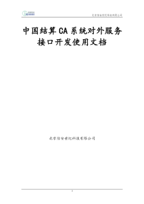 中国结算CA系统对外服务接口开发使用文档