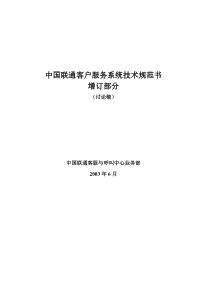 中国联通客户服务系统技术规范书增补部分(1)