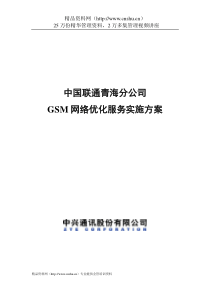 中国联通青海分公司GSM网络优化服务实施方案（DOC25页）