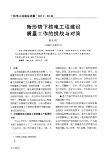 新形势下核电工程建设质量工作的挑战与对策