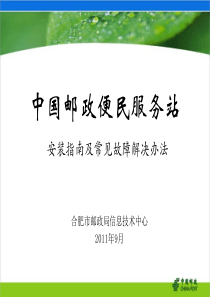 中国邮政便民服务站安装指南及常见故障解决办法