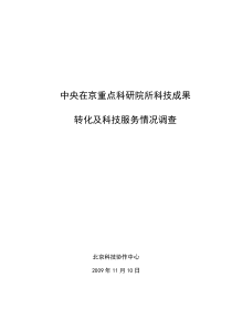 中央在京重点科研院所科技成果转化及科技服务情况调查