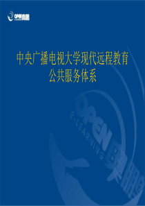 中央广播电视大学现代远程教育公共服务体系