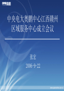 中央电大奥鹏中心江西赣州区域服务中心成立会议