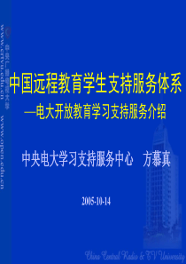 中国远程教育学生支持服务体系-PowerPoint演示