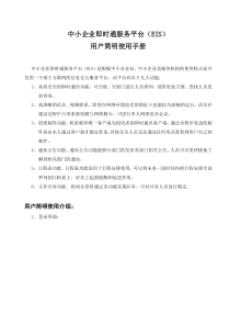 中小企业即时通服务客户端使用方法doc-中小企业即时通服