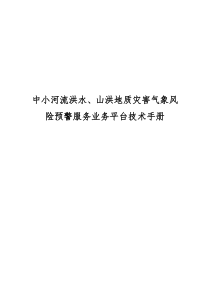 中小河流洪水、山洪地质灾害气象风险预警服务业务平台s